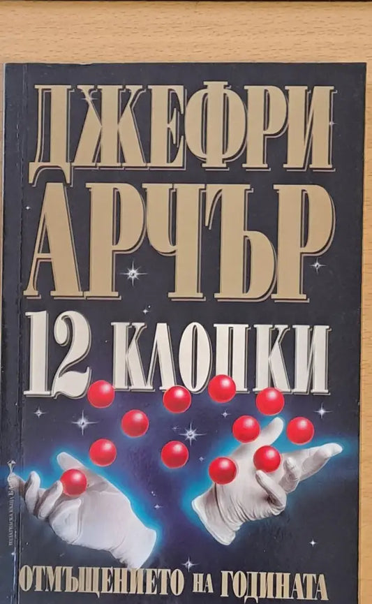 12 клопки - Книги
