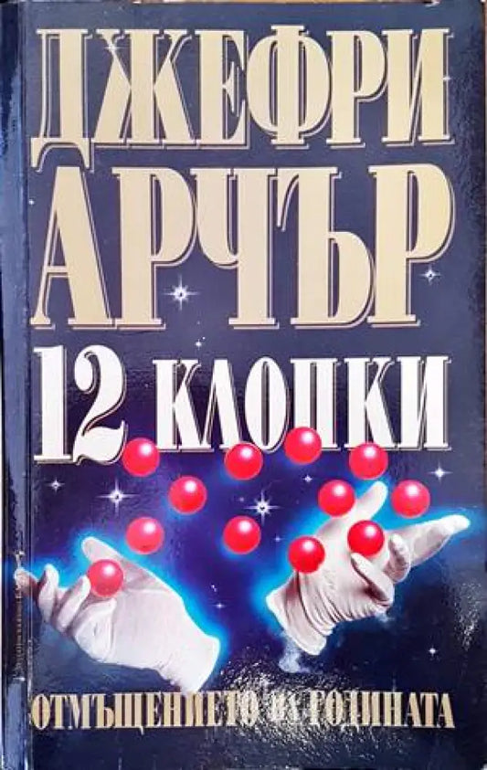 12 клопки: Отмъщението на годината - Книги