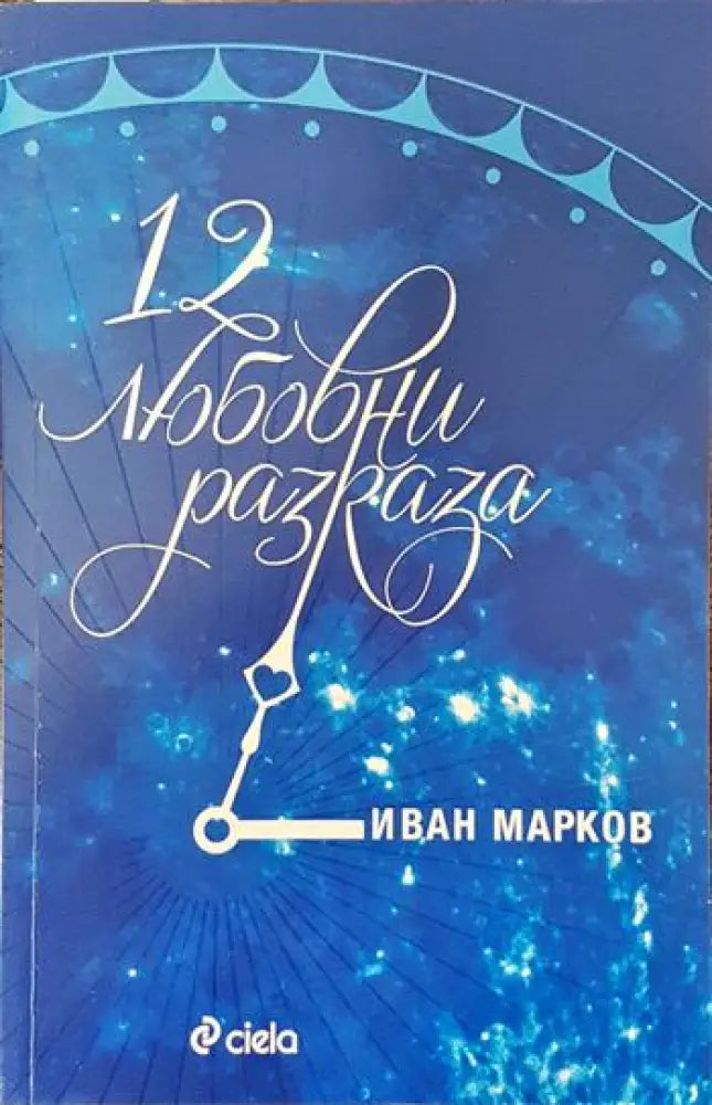 12 любовни разказа - Книги