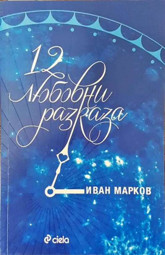 12 любовни разказа - Книги