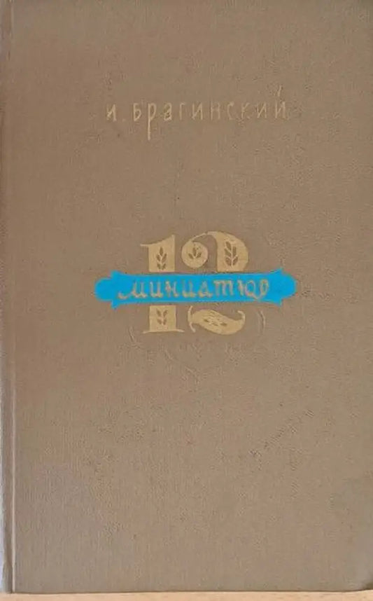 12 миниатюр - Книги
