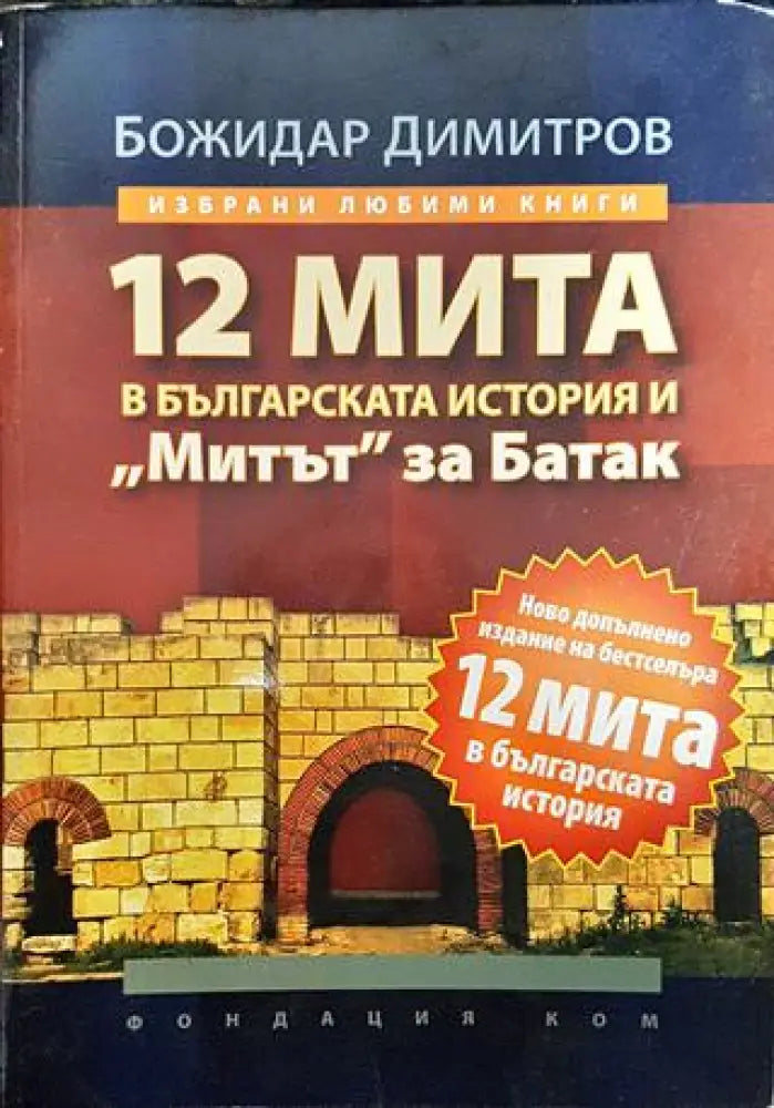12 мита в българската история и ’Митът’ за Батак - Книги