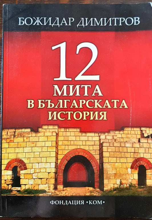 12 мита в българската история - Книги