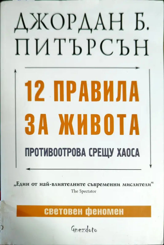 12 правила за живота (1952) - Книга
