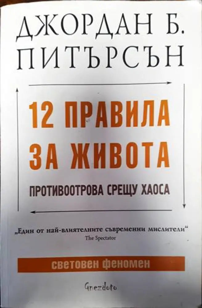 12 правила за живота (3896) - Книга