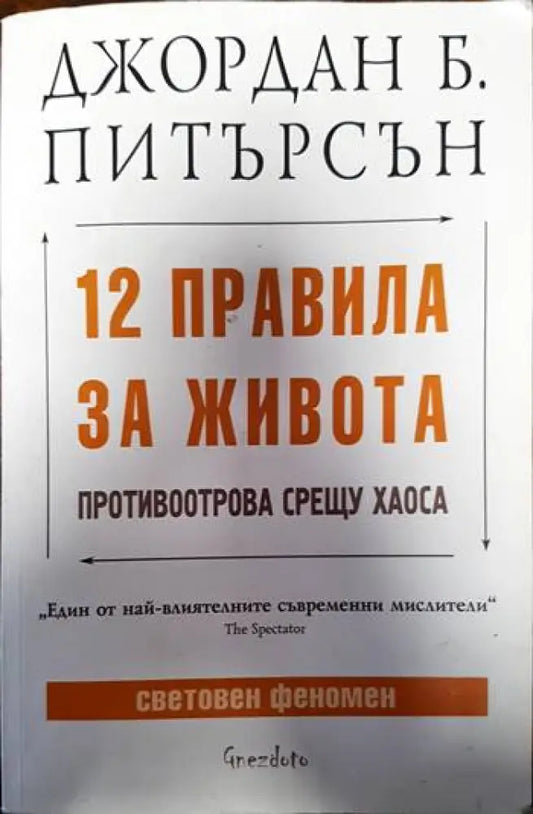 12 правила за живота (3896) - Книга