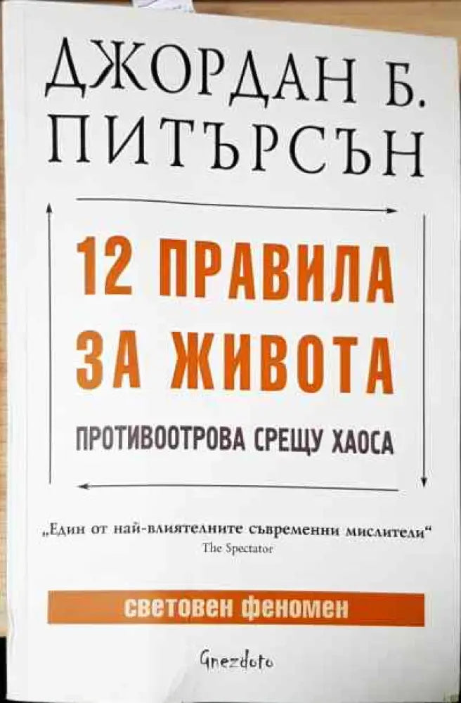 12 правила за живота - Книги