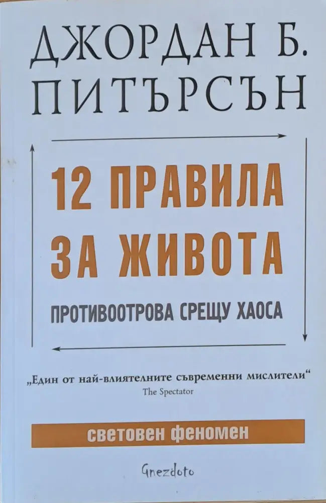 12 правила за живота. Противоотрова срещу хаоса - Книги