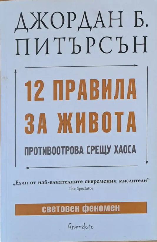 12 правила за живота. Противоотрова срещу хаоса - Книги