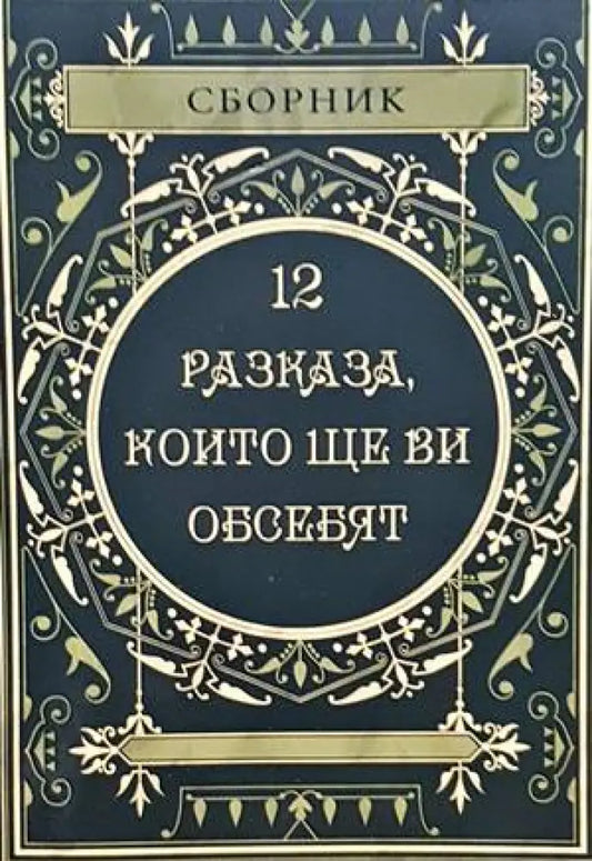 12 разказа които ще ви обсебят - Книги
