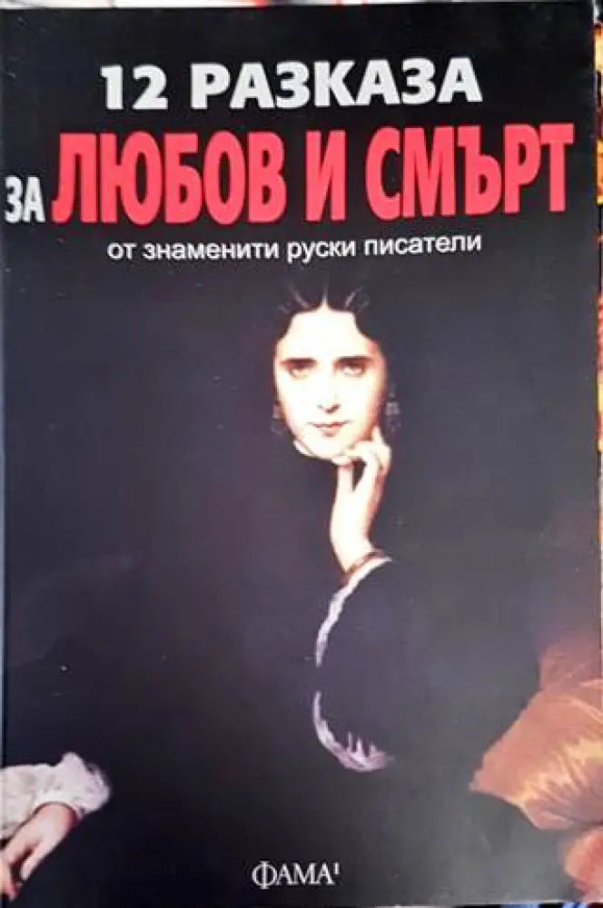 12 разказа за любов и смърт от знаменити руски писатели - Книги