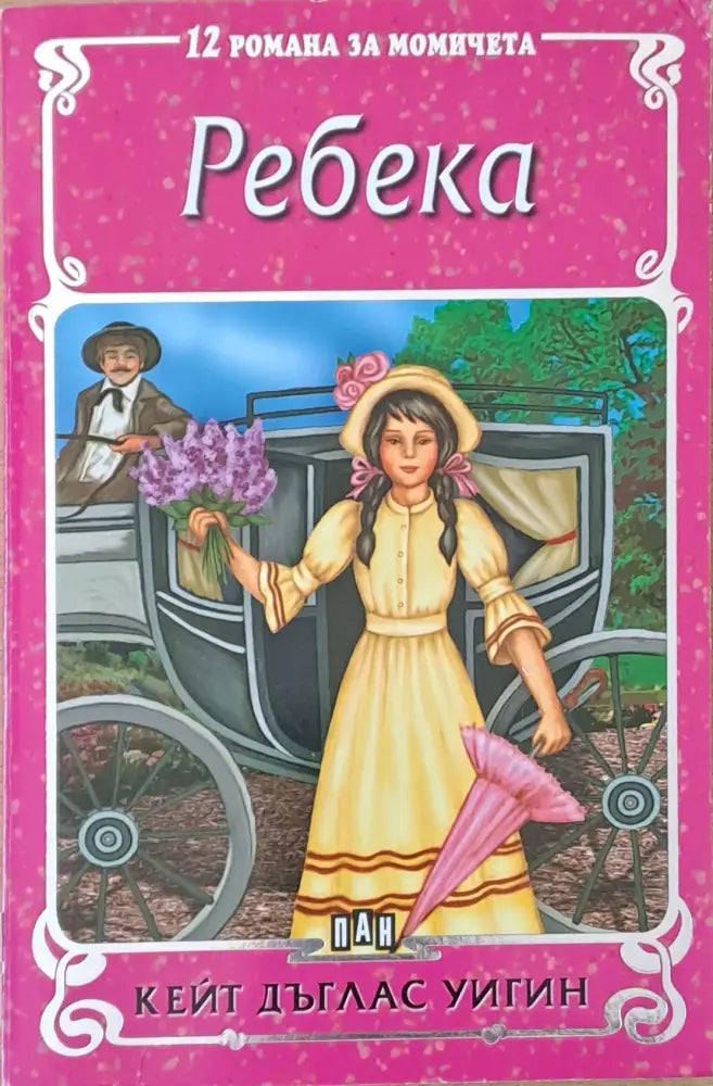 12 романа за момичета: Ребека - Книги