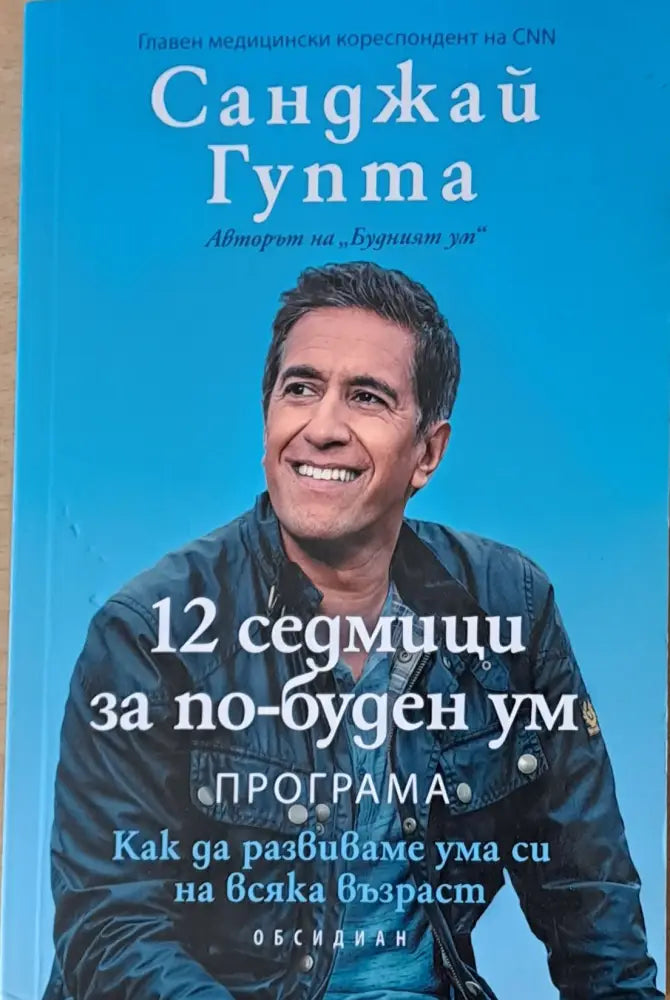12 седмици за по-буден ум - Книги