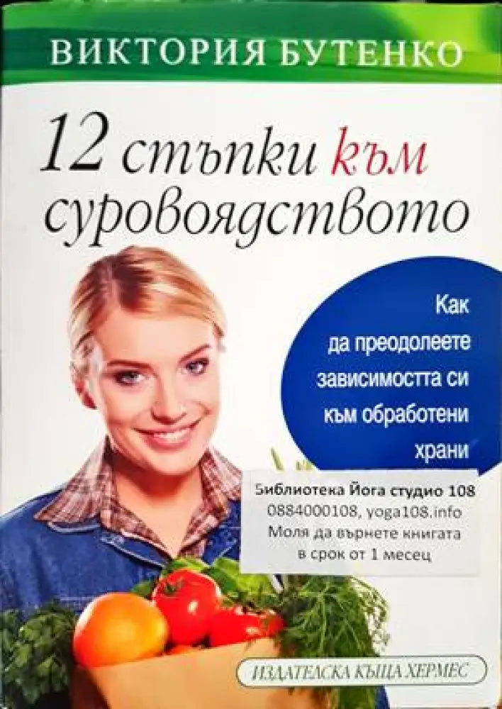 12 стъпки към суровоядството (1880) - Книга
