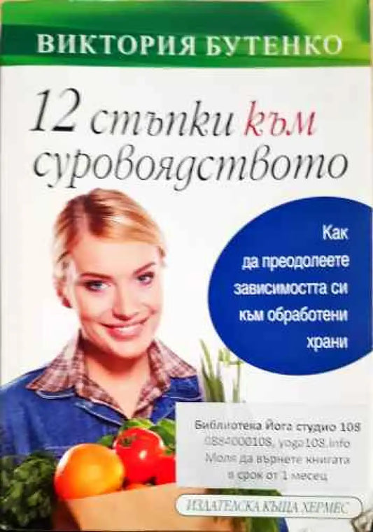 12 стъпки към суровоядството - Книги