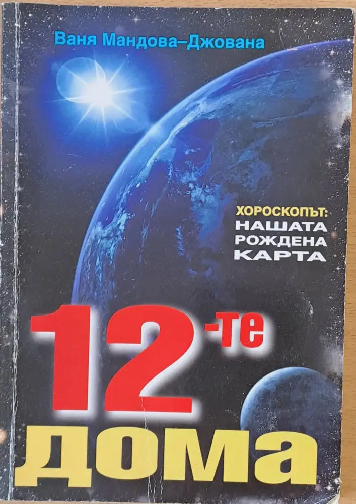 12-те дома Хороскопът: Нашата рождена карта - Книги