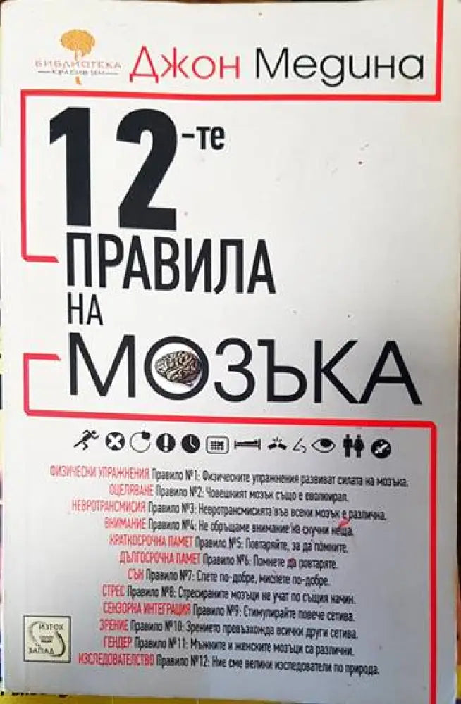 12-те правила на мозъка - Книги