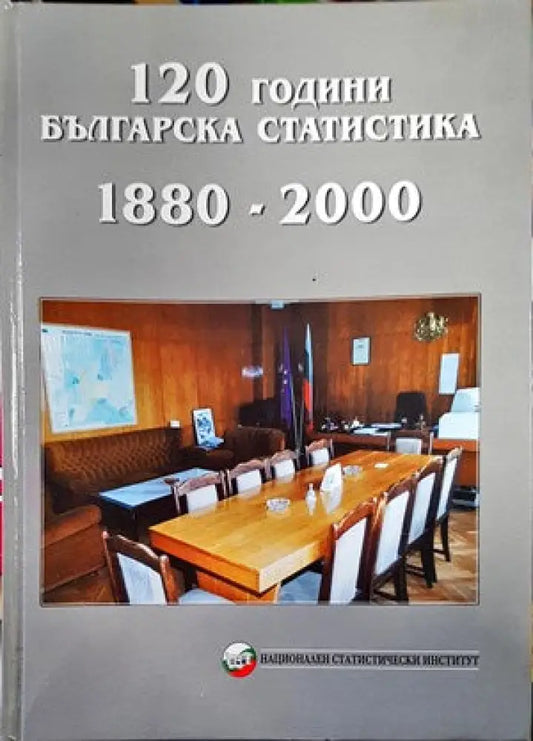 120 години българска статистика 1880-2000 - Книги