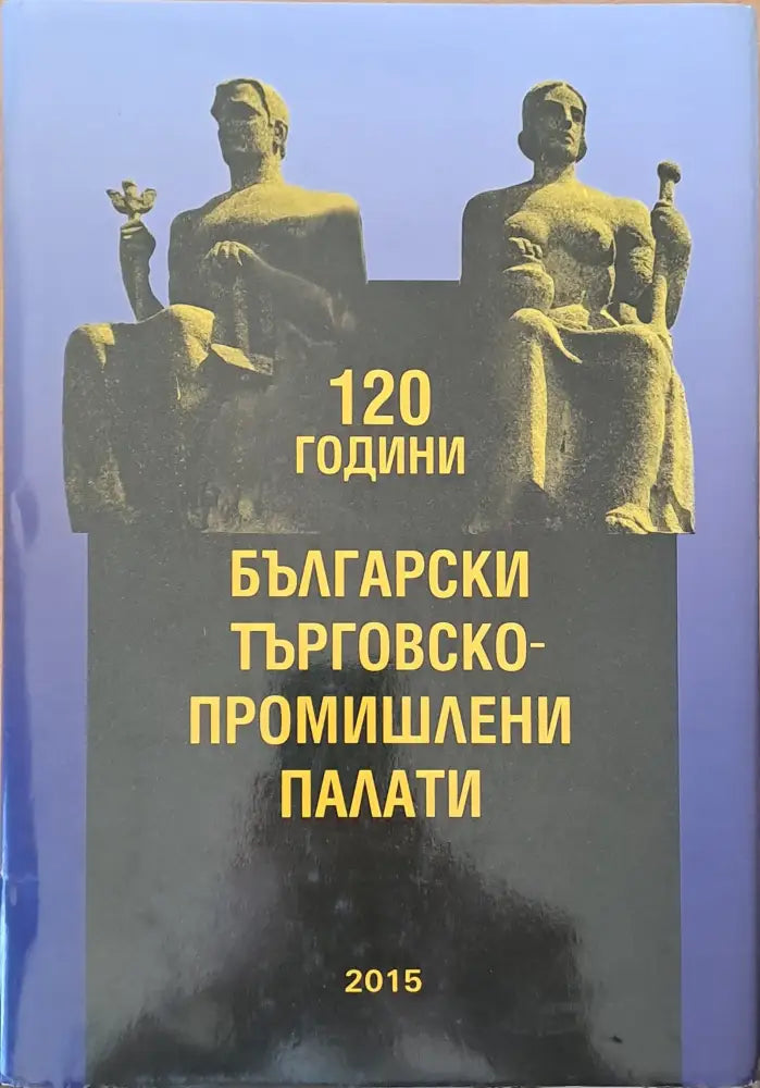 120 години Български търговско-промишлени палати - Книги