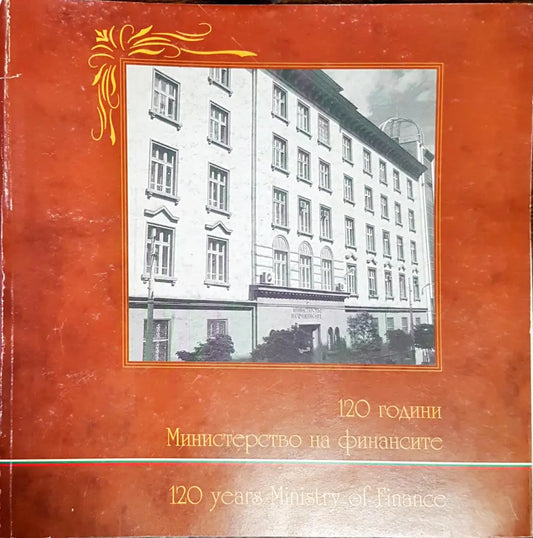 120 години министерство на финансите (1969) - Книга
