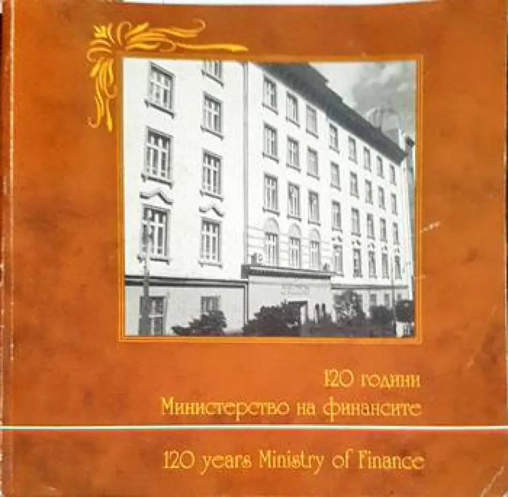 120 години министерство на финансите - Книги
