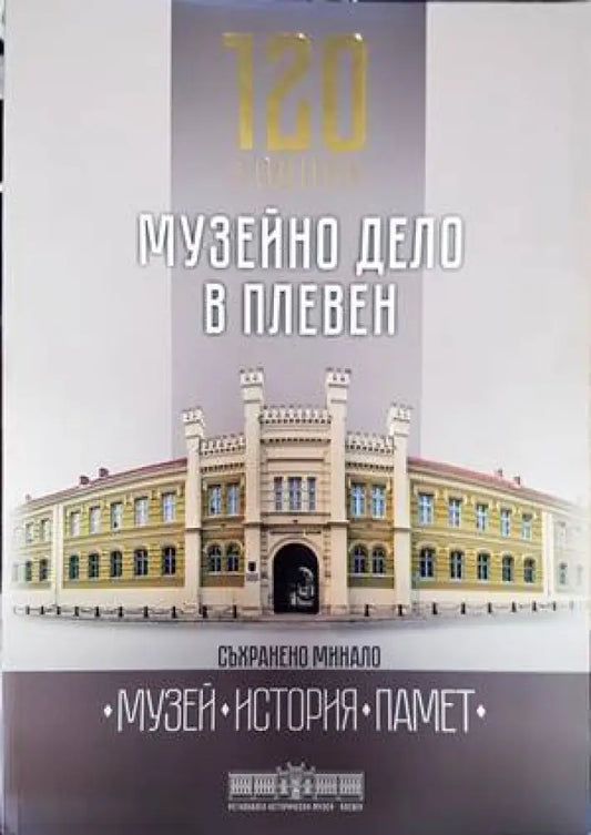120 години музейно дело в Плевен - Книги
