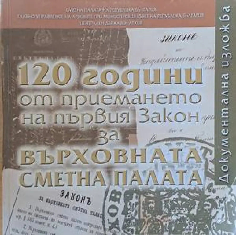 120 години от приемането на първия Закон за Върховната Сметна палата - Книги