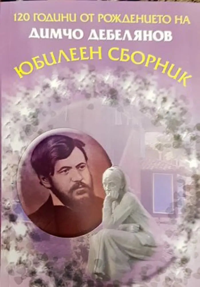 120 години от рождението на Димчо Дебелянов - Книги