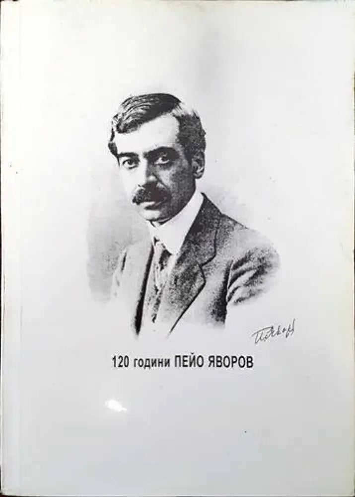 120 години Пейо Яворов 1878-1998 - Книги