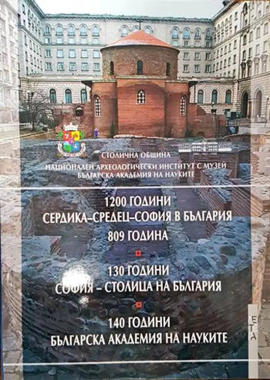 1200 години Сердика - Средец - София в България 809 година. 130 години София - столица на България. 140 години