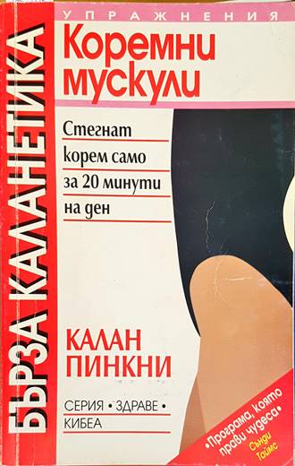 Бърза каланетика. Упражнения за коремни мускули