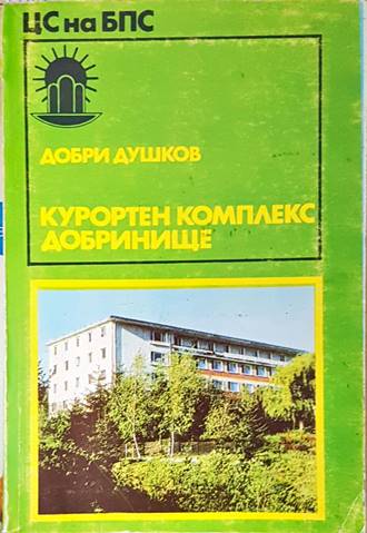 Курортен комплекс Добринище (1237)