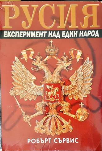 Русия. Експеримент над един народ (2884)