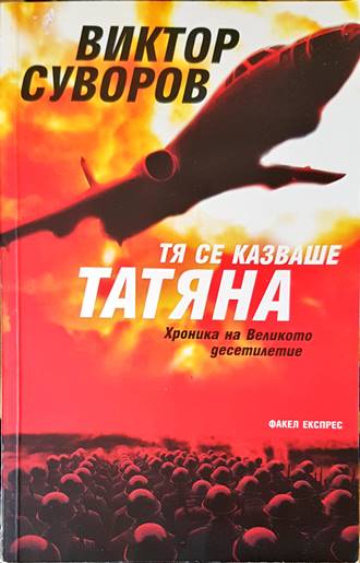 Тя се казваше Татяна. Хроника на Великото десетилетие (2478)