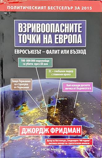 Взривоопасните точки на Европа (2539)