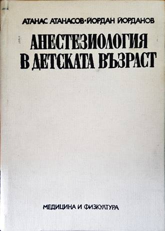 Анестезиология в детската възраст