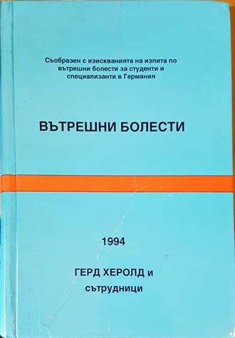 Вътрешни болести (388)