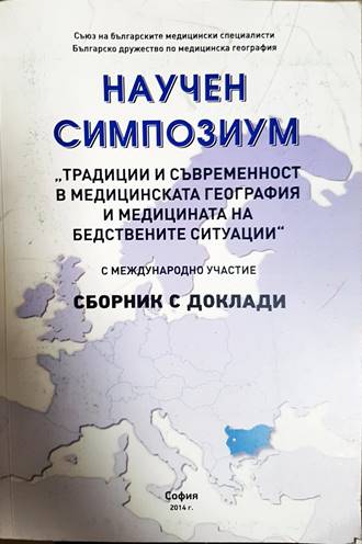 Научен симпозиум: "Традиции и съвременност в медицинската география и медицината на бедствените ситуации" (2127)