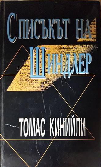 Списъкът на Шиндлер (4458)