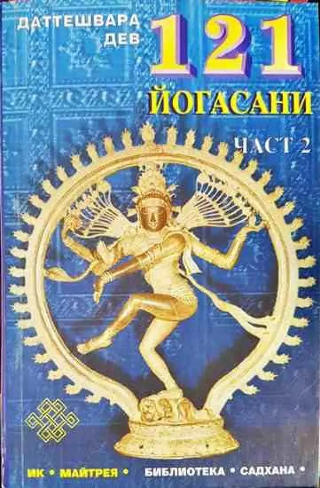 121 йогасани. Част 1-2 - Книги