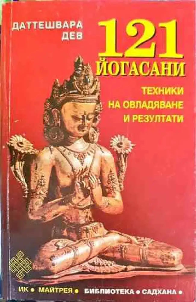 121 йогасани. Част 1-2 - Книги