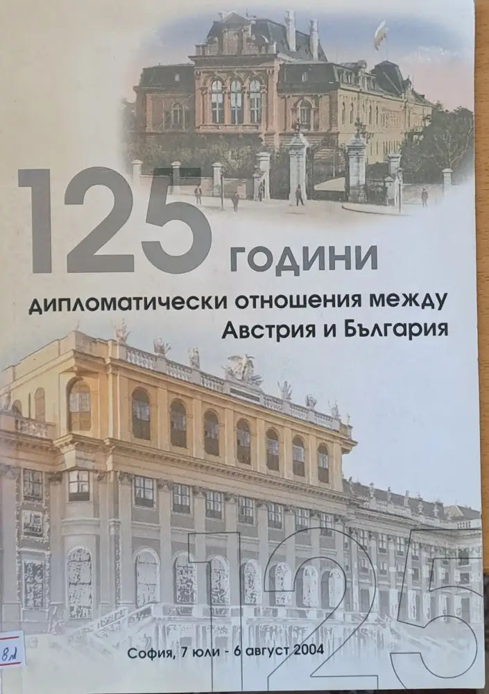 125 години дипломатически отношения между Австрия и България - Книги