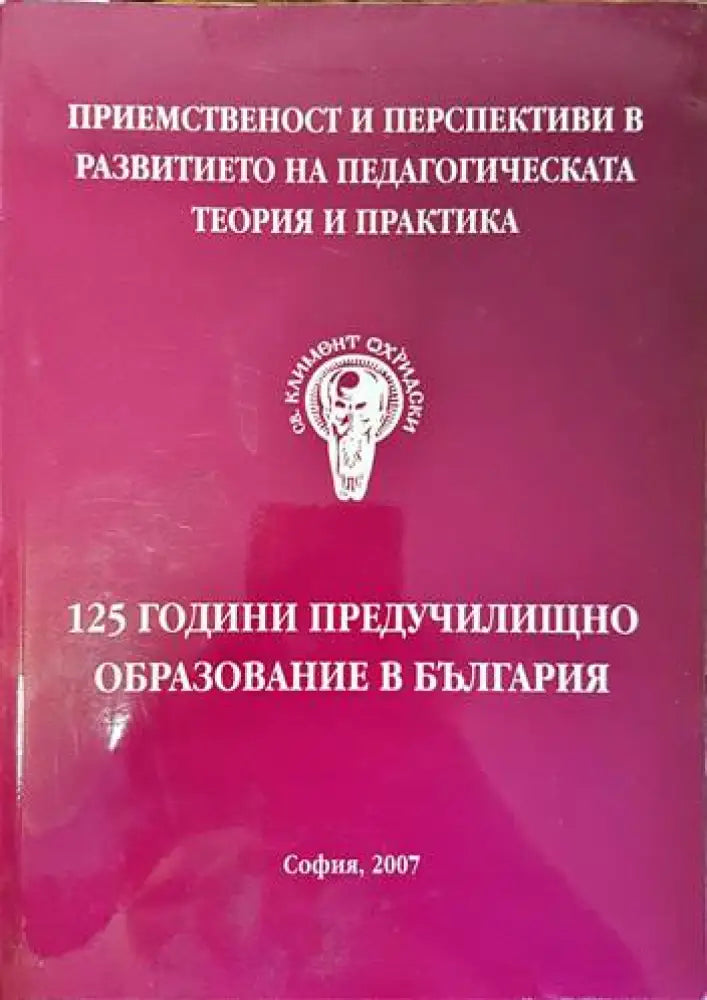 125 години предучилищно образование в България - Книги