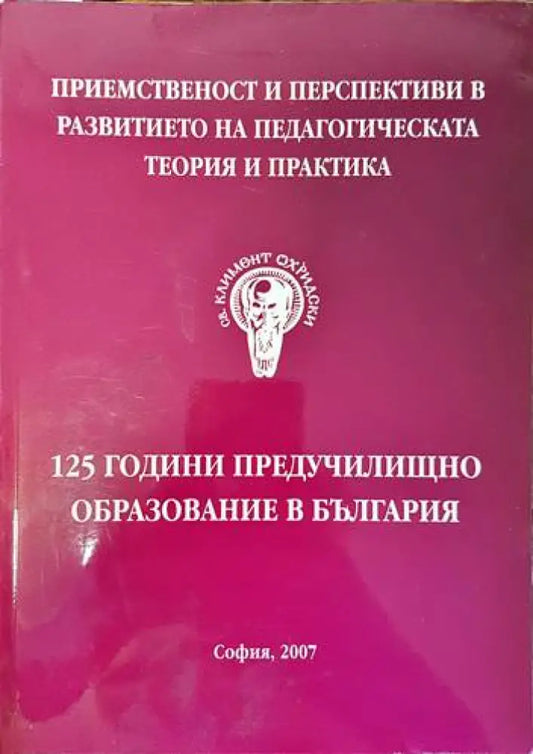 125 години предучилищно образование в България - Книги