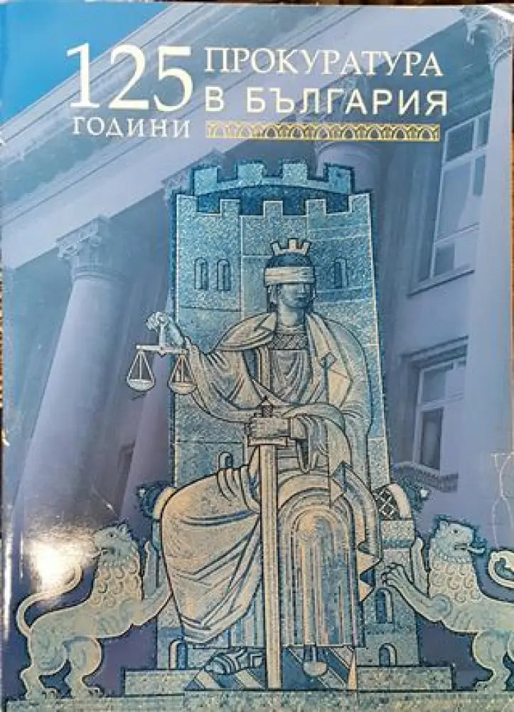 125 години прокуратура в България - Книга