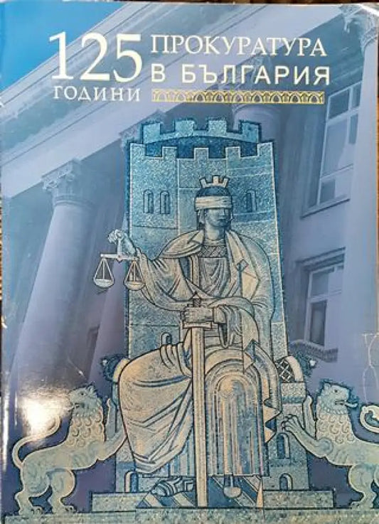 125 години прокуратура в България - Книга