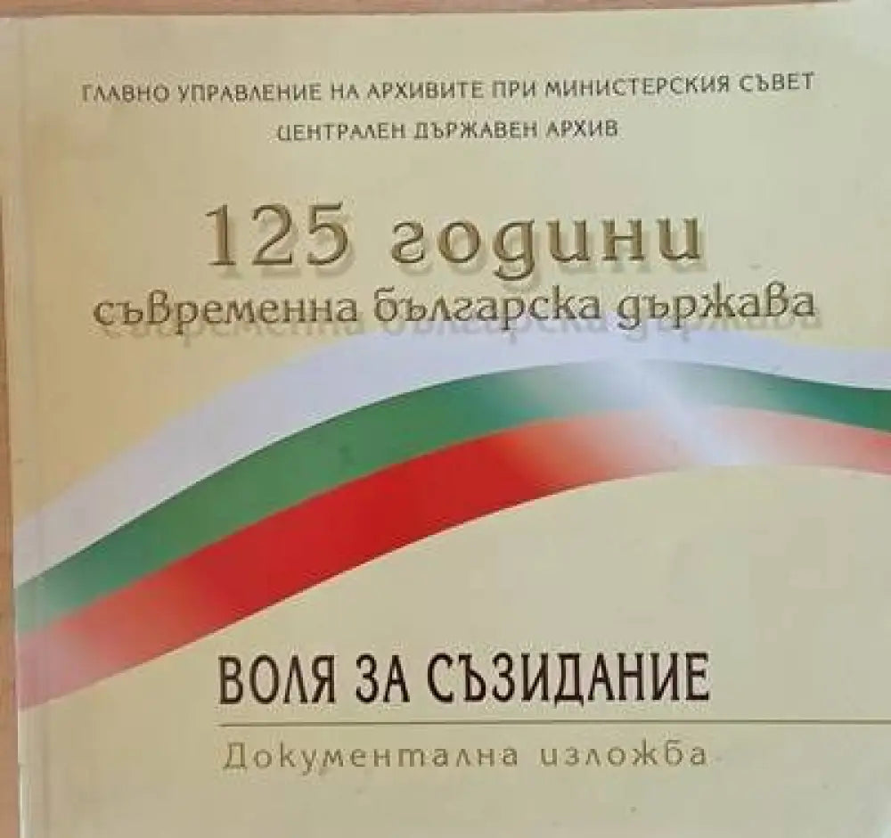 125 години съвременна българска държава. Воля за съзидание - документална изложба април 2004 - Книги