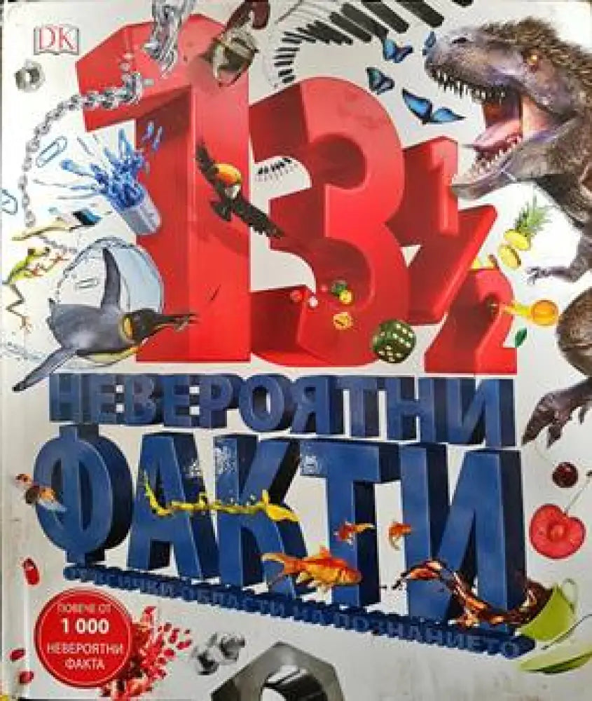 13 1/2 невероятни факти от всички области на познанието - Книги