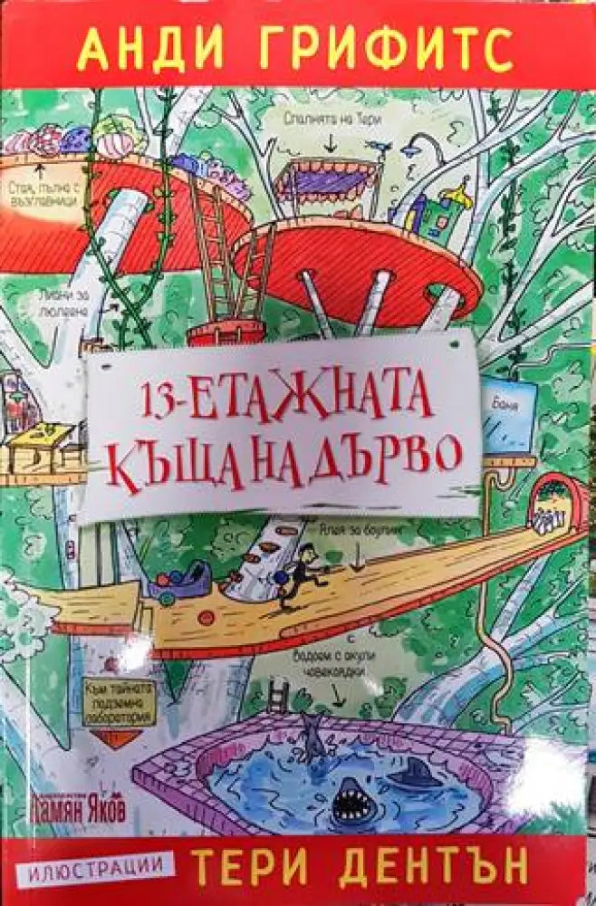 13-етажната къща на дърво - Книги