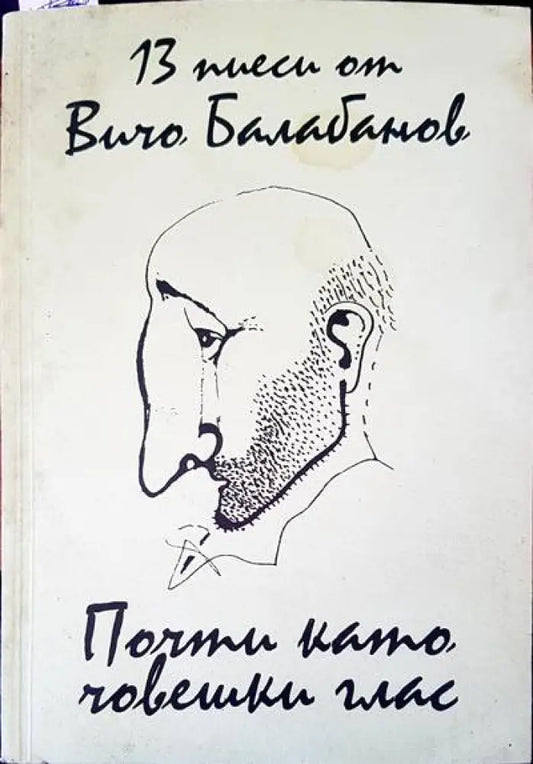 13 пиеси от Вичо Балабанов - Книги